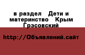  в раздел : Дети и материнство . Крым,Грэсовский